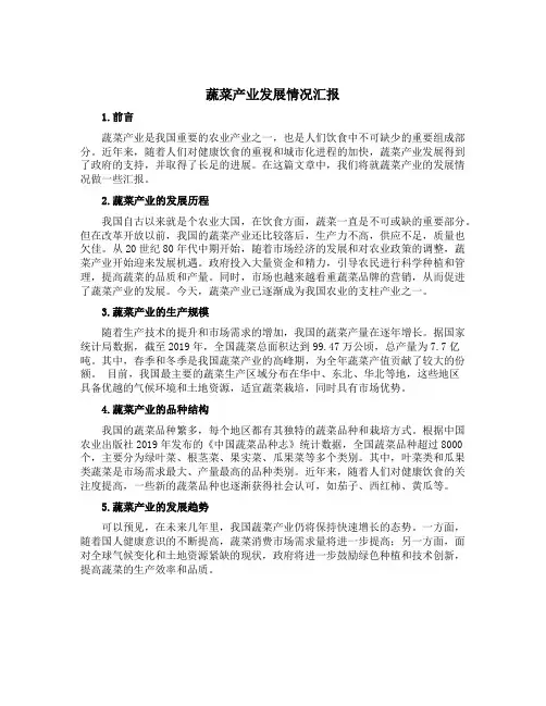 蔬菜产业发展情况汇报
