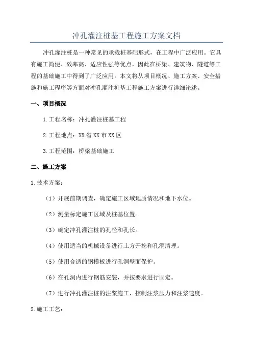 冲孔灌注桩基工程施工方案文档