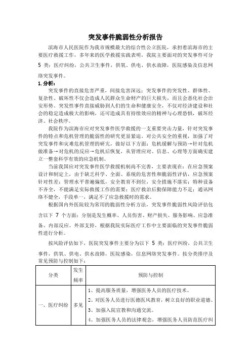 医院突发事件脆弱性分析