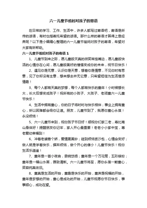 六一儿童节爸妈对孩子的寄语（精选100句）