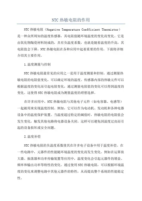 NTC热敏电阻的作用