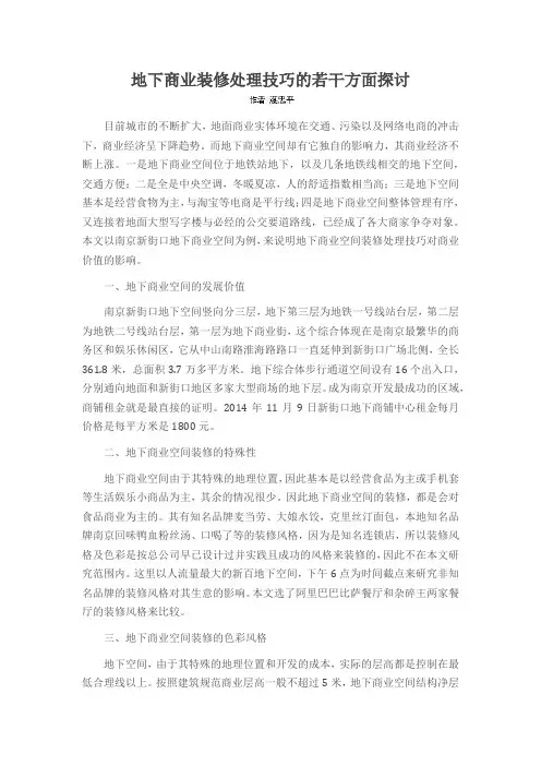 地下商业装修处理技巧的若干方面探讨