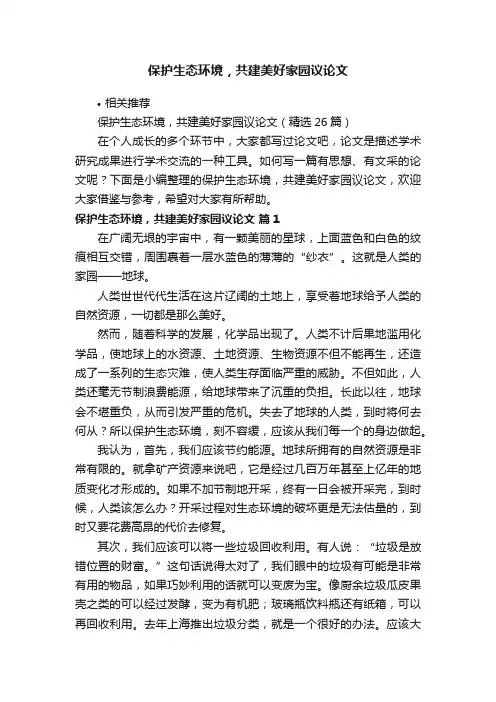 保护生态环境，共建美好家园议论文