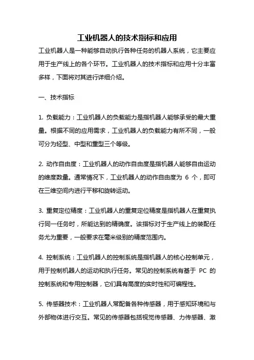 工业机器人的技术指标和应用