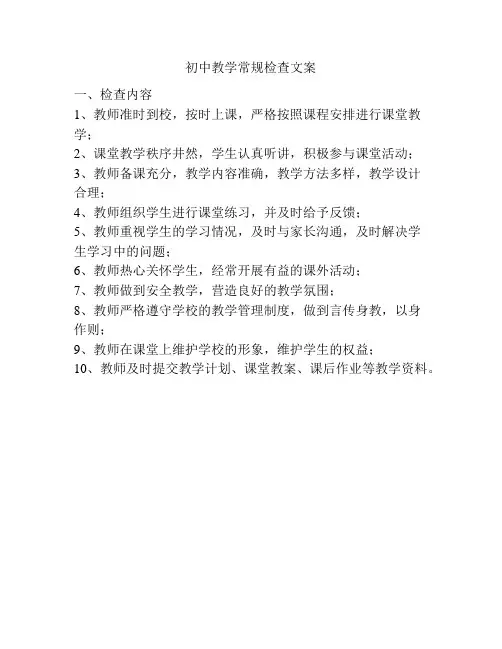 初中教学常规检查文案