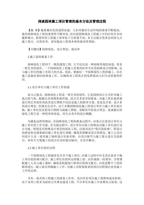 浅谈园林施工项目管理的基本方法及管理过程