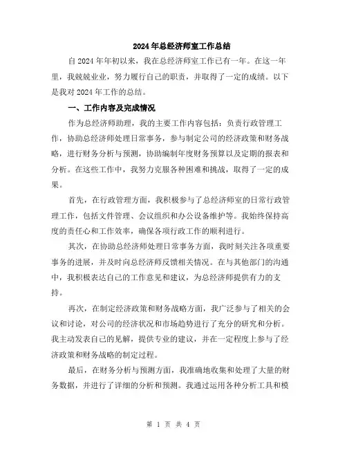 2024年总经济师室工作总结