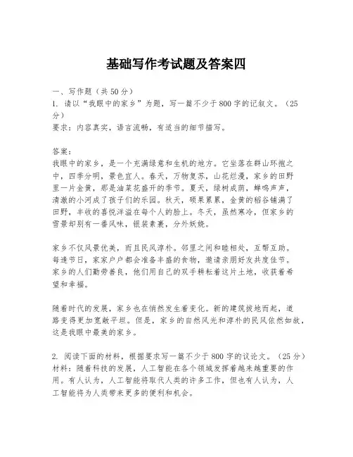 基础写作考试题及答案四