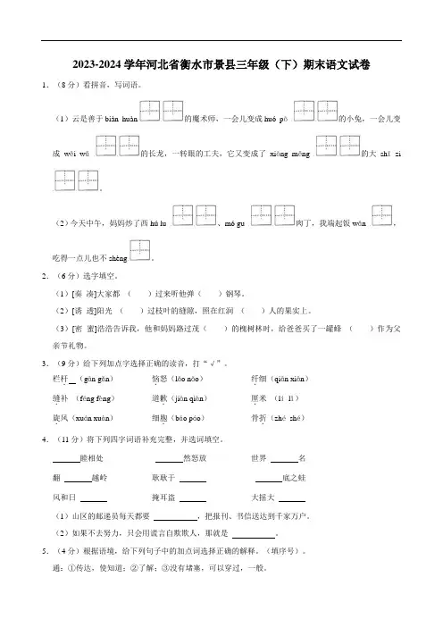 河北省衡水市景县多校2023-2024学年三年级下学期期末素养评价语文试卷