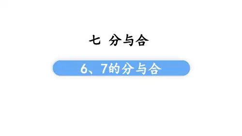苏教版一年级数学上册 (6、7的分与合)分与合课件教学