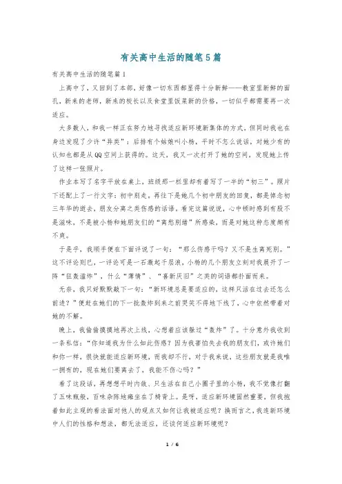 有关高中生活的随笔5篇