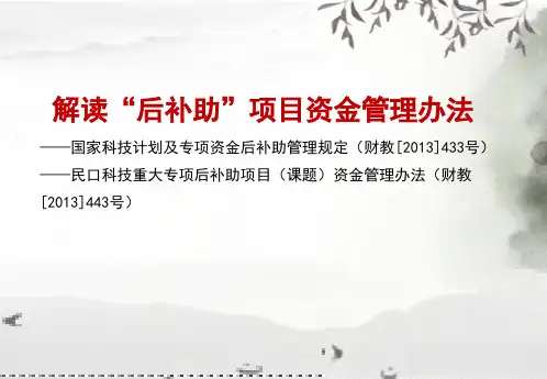 解读“后补助”项目资金管理办法