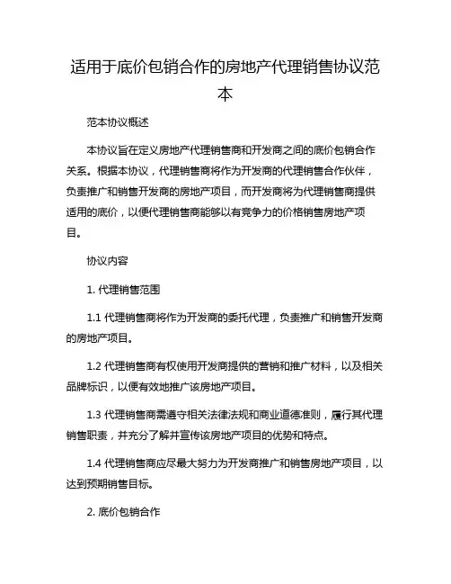 适用于底价包销合作的房地产代理销售协议范本