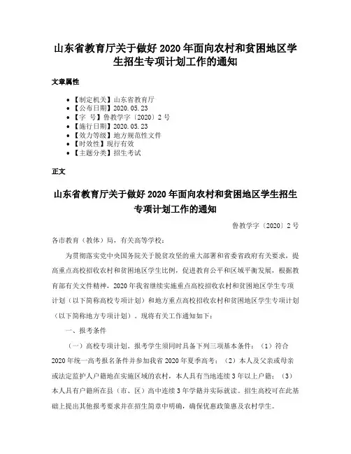 山东省教育厅关于做好2020年面向农村和贫困地区学生招生专项计划工作的通知