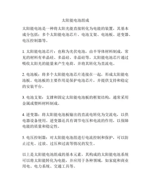 太阳能电池组成
