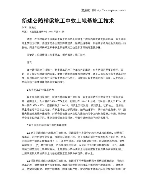 简述公路桥梁施工中软土地基施工技术