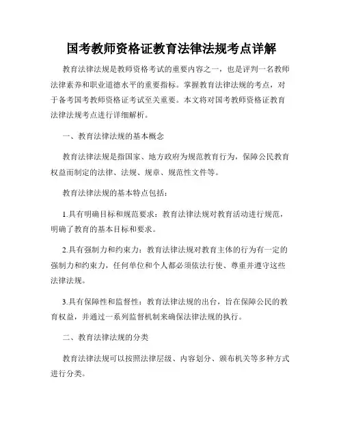 国考教师资格证教育法律法规考点详解