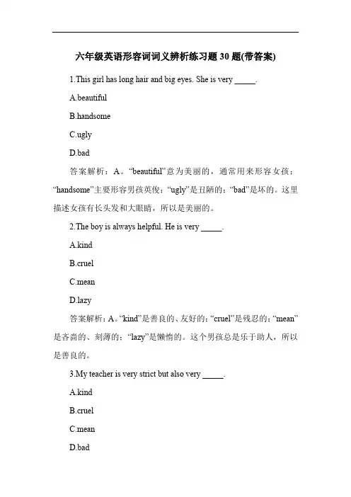 六年级英语形容词词义辨析练习题30题(带答案)