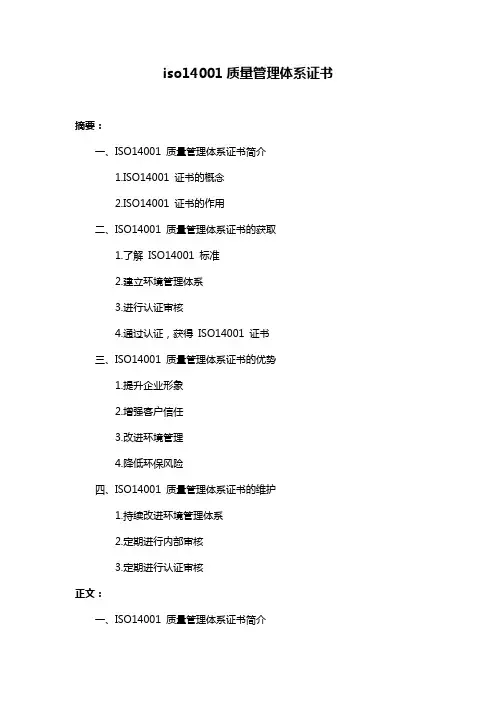 iso14001质量管理体系证书