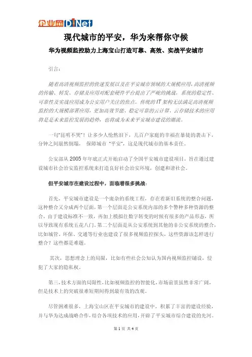 华为平安城市监控系统解决方案 -华为视频监控助力上海宝山打造可靠、高效、实战平安城市