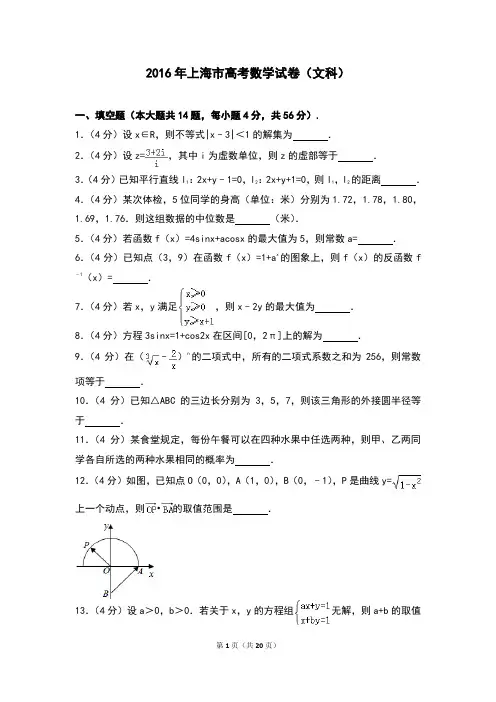 2016年上海市高考数学试卷(文科)