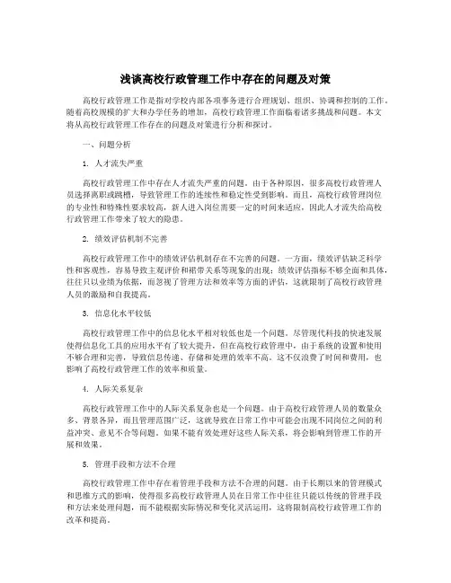 浅谈高校行政管理工作中存在的问题及对策