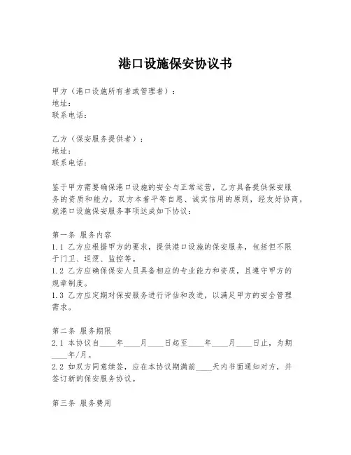 港口设施保安协议书