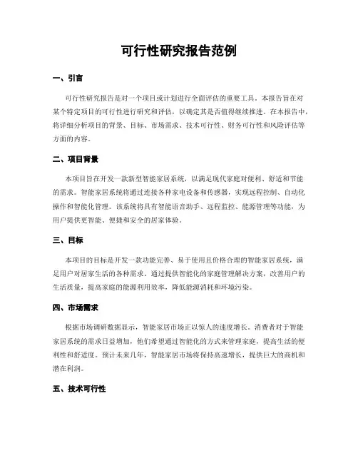 可行性研究报告范例