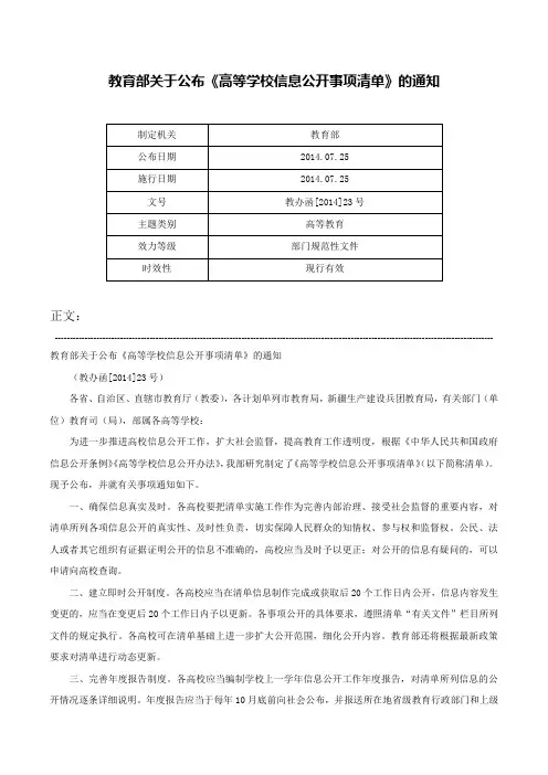 教育部关于公布《高等学校信息公开事项清单》的通知-教办函[2014]23号