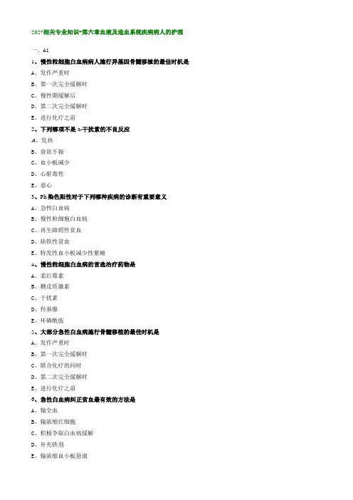 血液及造血血统疾病病人的护理相关专业知识(练习)汇总整理