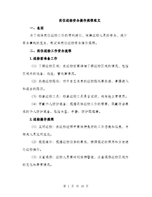岗位巡检安全操作规程范文