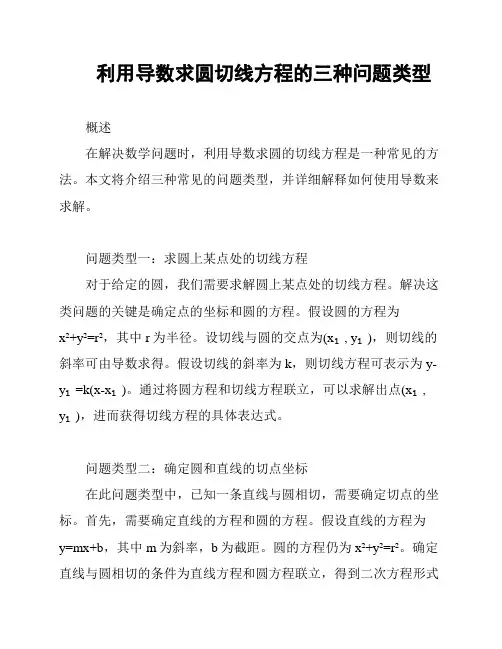 利用导数求圆切线方程的三种问题类型