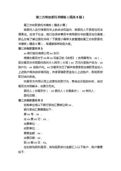 第三方收款委托书模板（精选6篇）