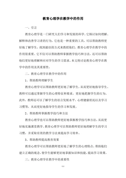 教育心理学在教学中的作用