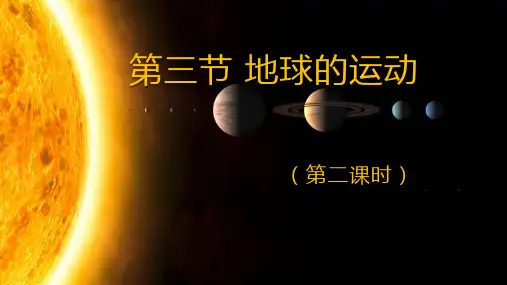 湘教版 必修一 第一章  第三节 地球的运动   第二课时(共15张PPT)优质课件