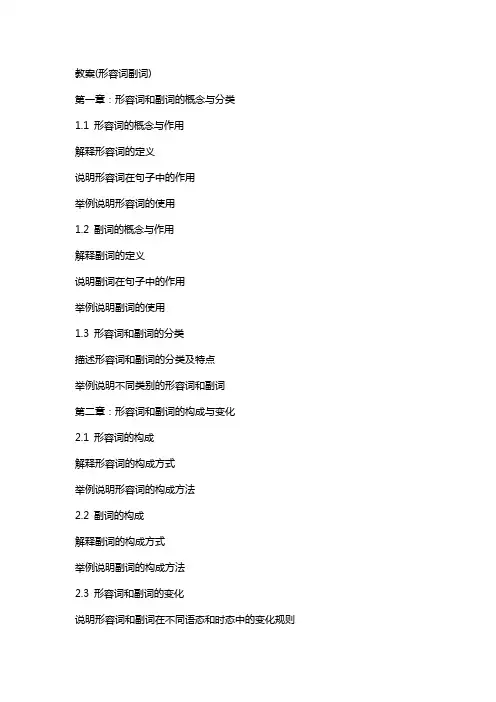 教案(形容词副词)