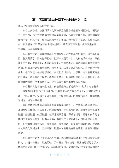 高三下学期数学教学工作计划范文三篇