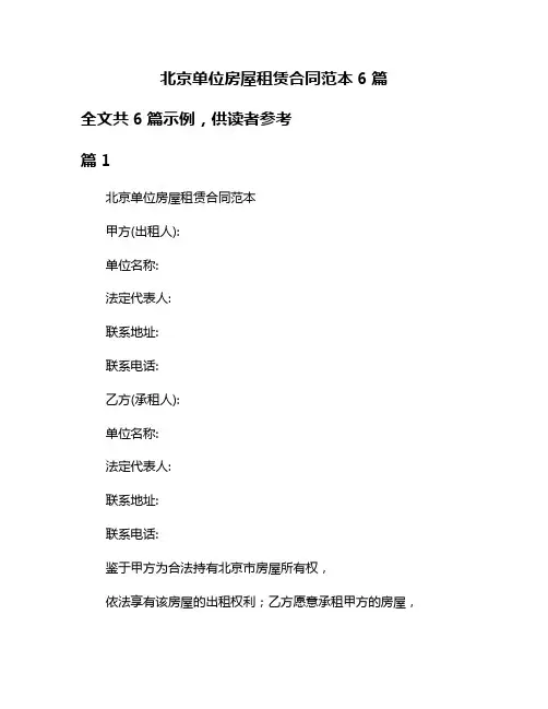 北京单位房屋租赁合同范本6篇