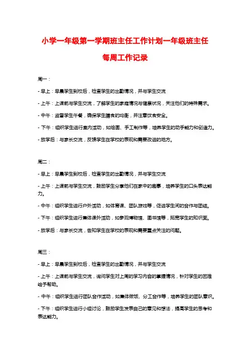 小学一年级第一学期班主任工作计划一年级班主任每周工作记录