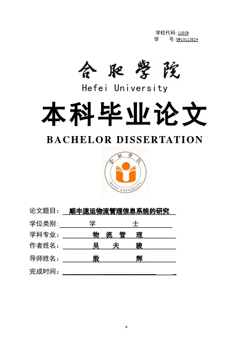 顺丰速运物流管理信息系统的研究