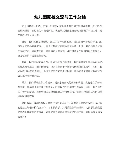 幼儿园家校交流与工作总结