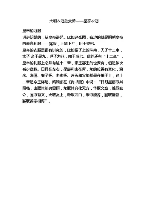 大明衣冠欣赏析——皇家衣冠