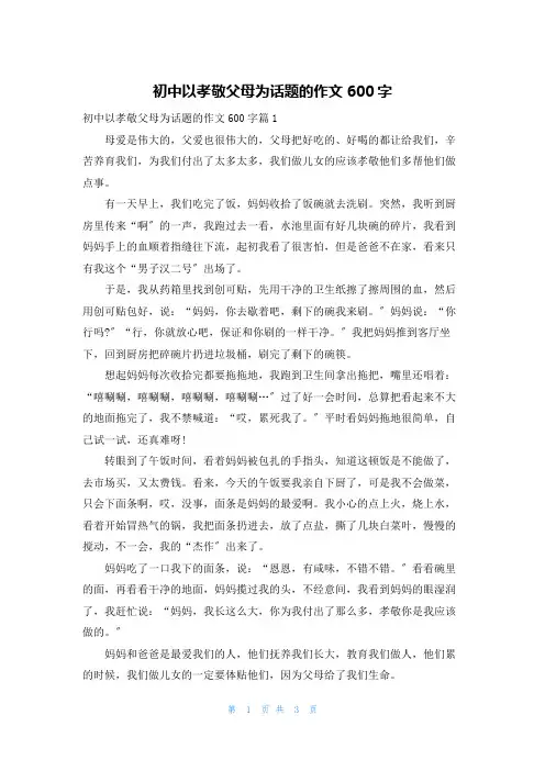 初中以孝敬父母为话题的作文600字