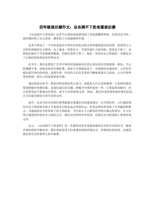 四年级读后感作文：总也倒不下的老屋读后感