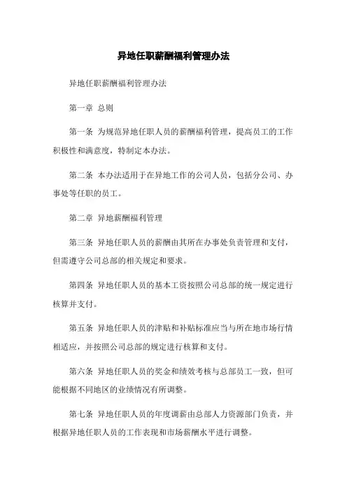 异地任职薪酬福利管理办法