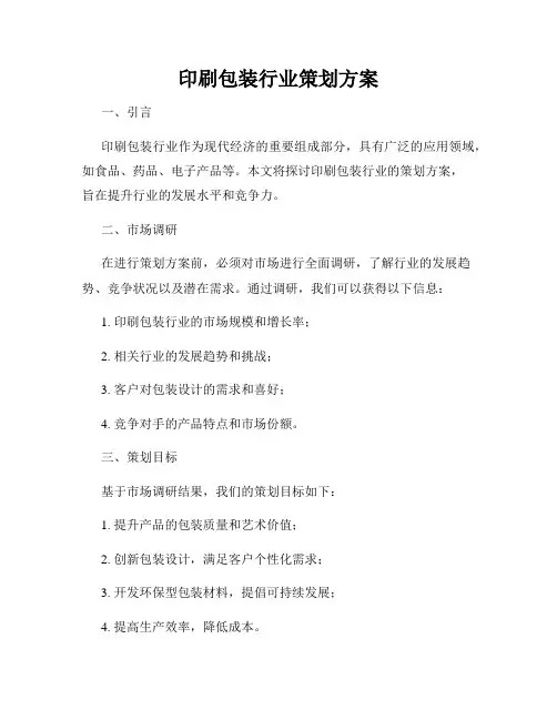 印刷包装行业策划方案