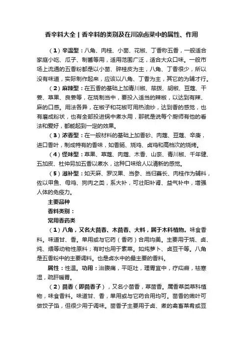 香辛料大全丨香辛料的类别及在川凉卤菜中的属性、作用