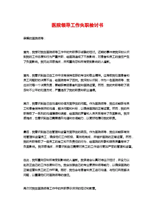 医院领导工作失职检讨书