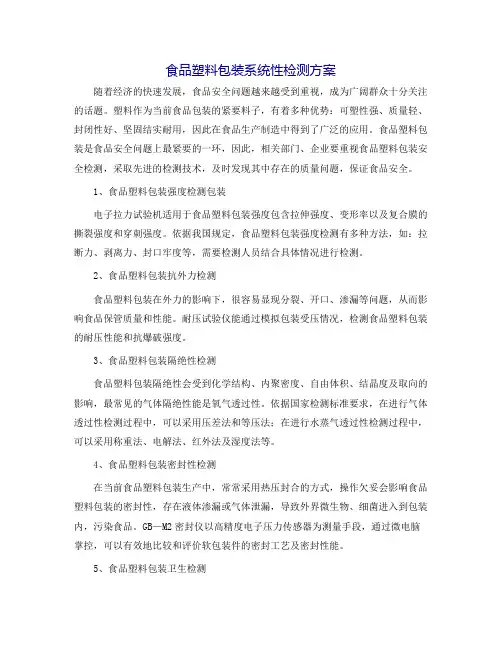 食品塑料包装系统性检测方案