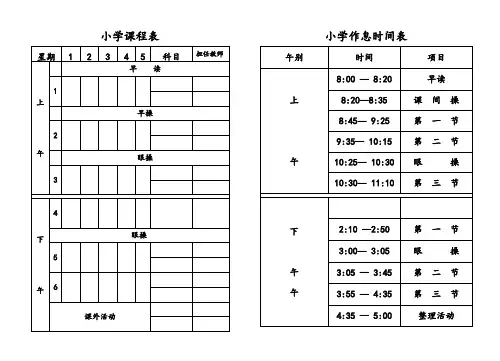 小学课程表及作息时间表2